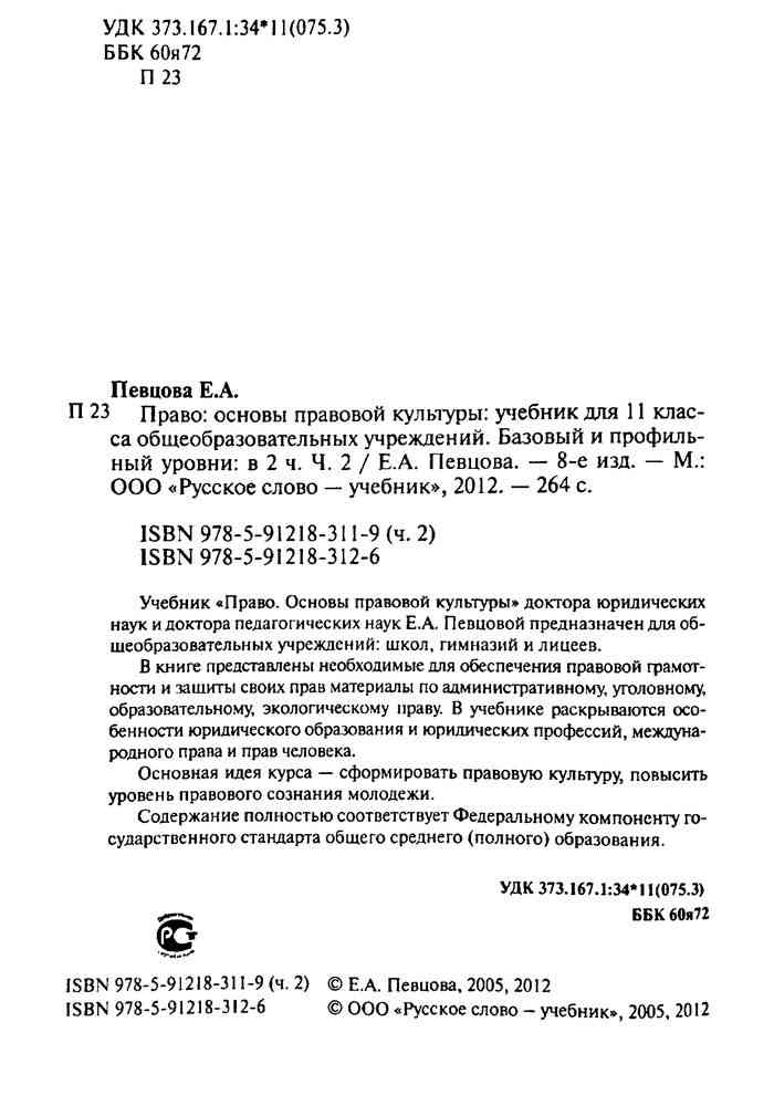 Певцова. Право для профессий и специальностей социально-экономического профиля